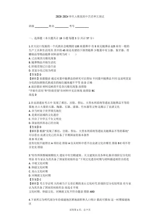 2023-2024学年高中历史人教版选修5第四单元 二里头文化的探索单元测试(含答案解析)