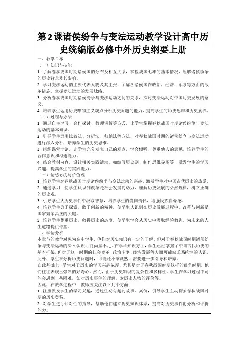 第2课诸侯纷争与变法运动教学设计高中历史统编版必修中外历史纲要上册