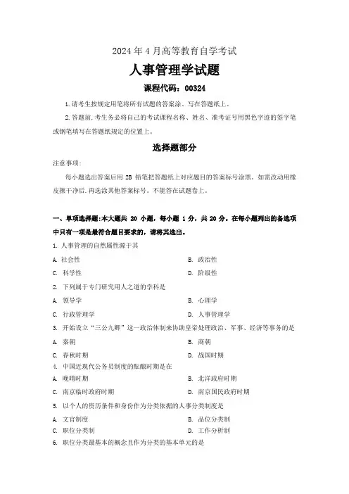 2024年4月高等教育自学考试00324《人事管理学》真题及答案
