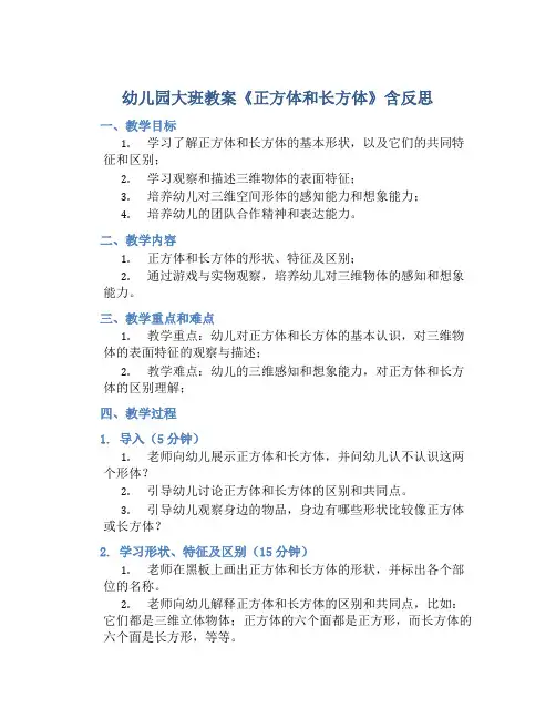 幼儿园大班教案《正方体和长方体》含反思