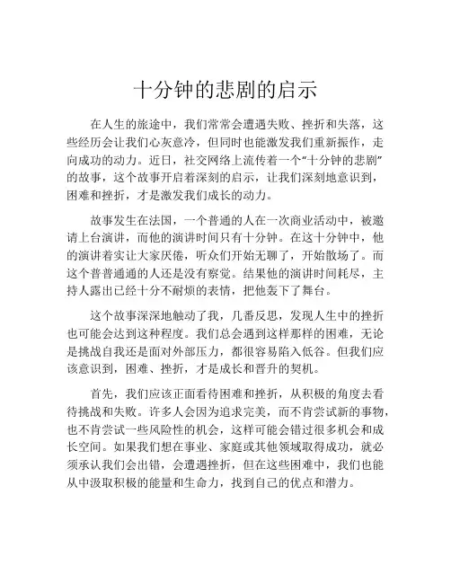 十分钟的悲剧的启示
