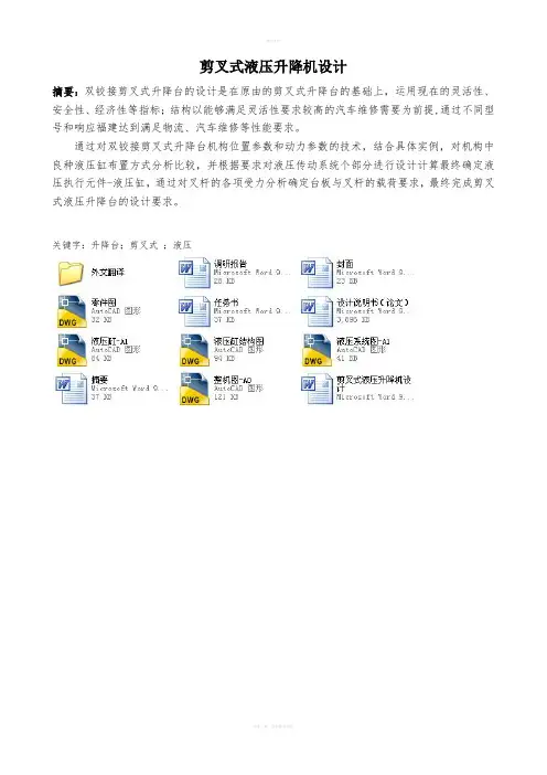 剪叉式液压升降机毕业设计(机械CAD图纸)