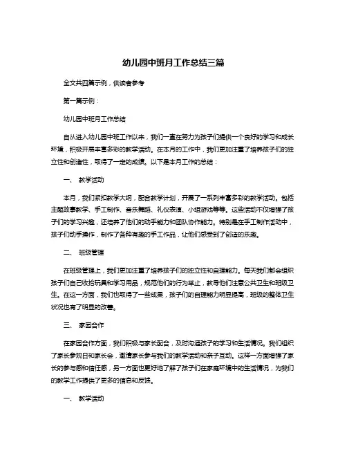 幼儿园中班月工作总结三篇