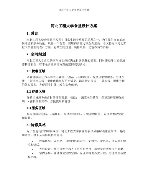 河北工程大学食堂设计方案