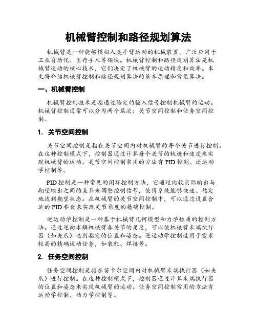 机械臂控制和路径规划算法