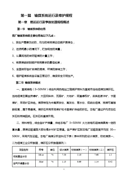 输煤系统运行及维护规程(修改)
