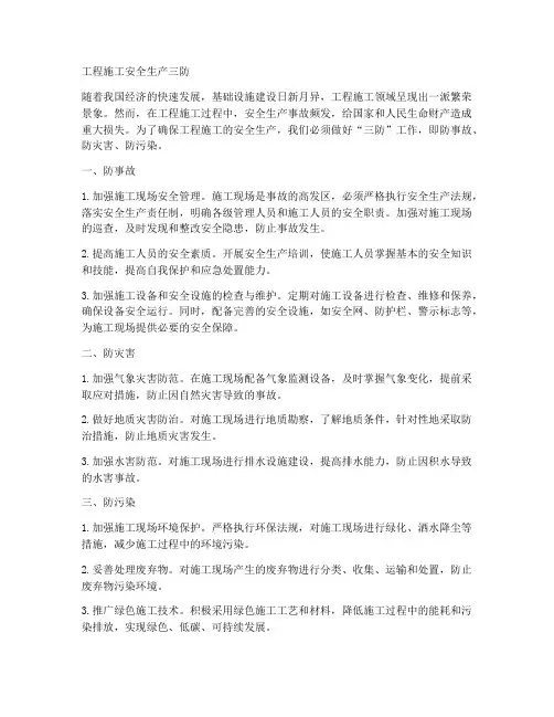 工程施工安全生产三防