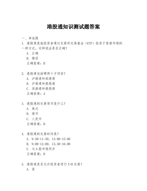 港股通知识测试题答案
