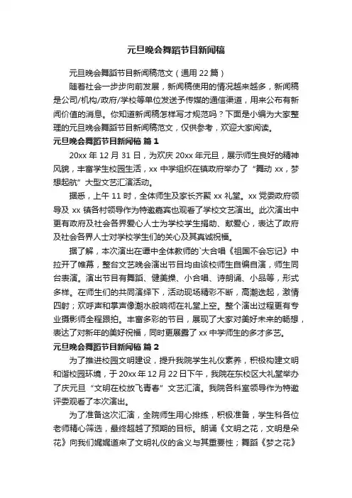 元旦晚会舞蹈节目新闻稿范文（通用22篇）