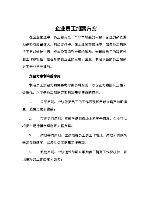 企业员工加薪方案