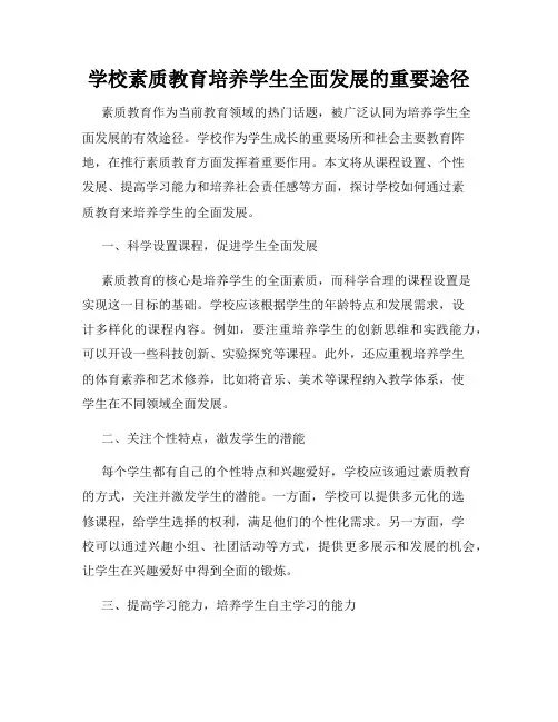 学校素质教育培养学生全面发展的重要途径