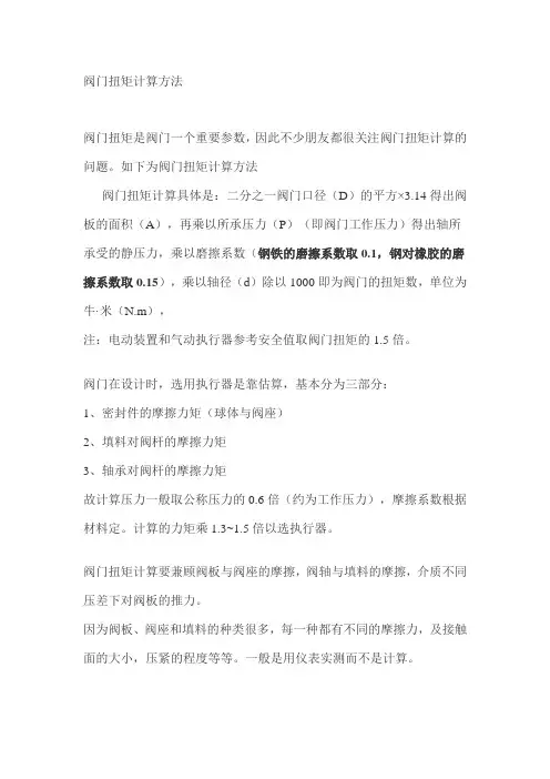 阀门扭矩计算方法
