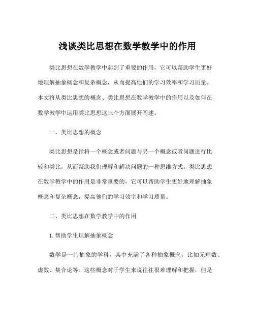 浅谈类比思想在数学教学中的作用