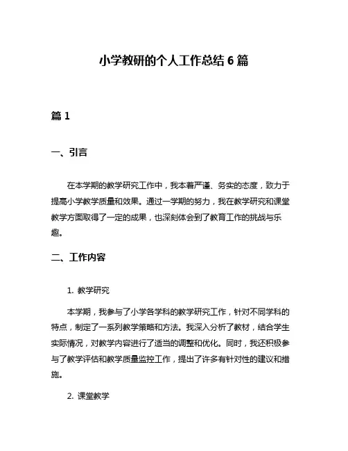 小学教研的个人工作总结6篇