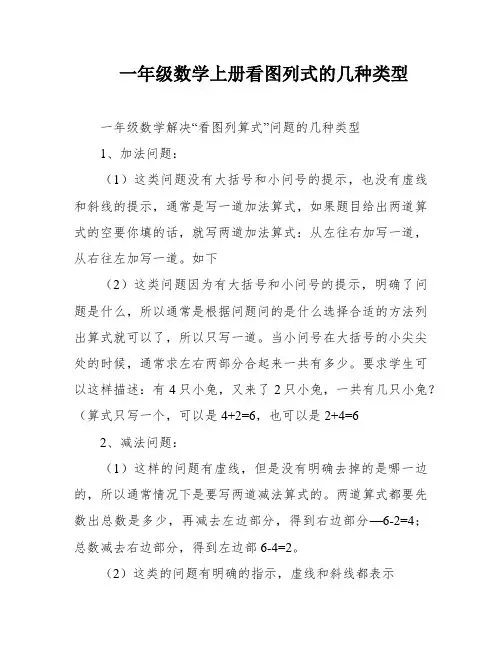 一年级数学上册看图列式的几种类型