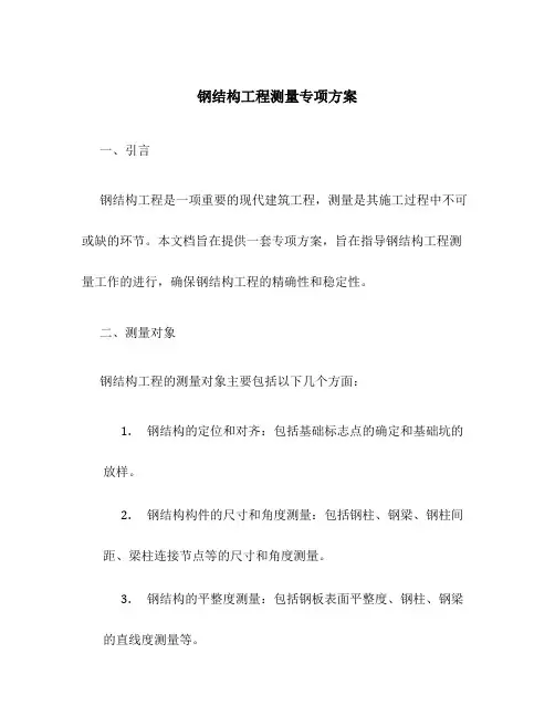 钢结构工程测量专项方案