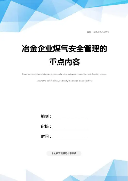冶金企业煤气安全管理的重点内容