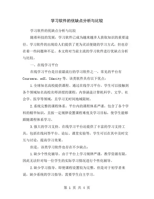 学习软件的优缺点分析与比较