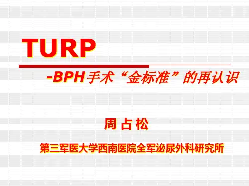 TURP的再认识