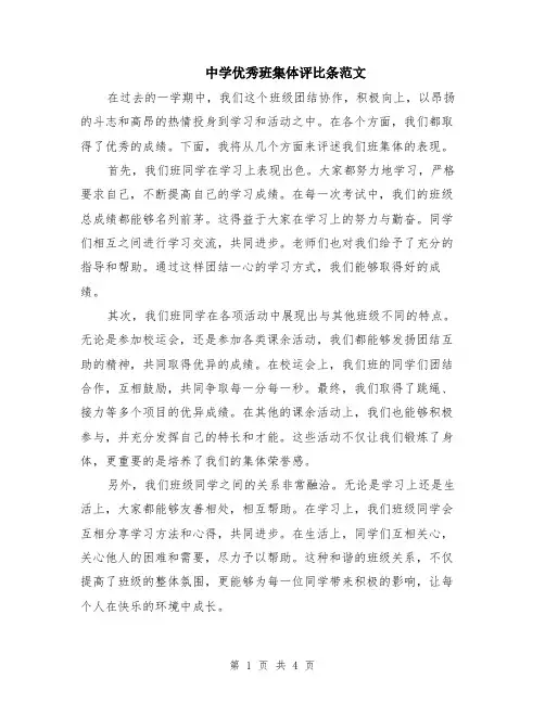 中学优秀班集体评比条范文（二篇）