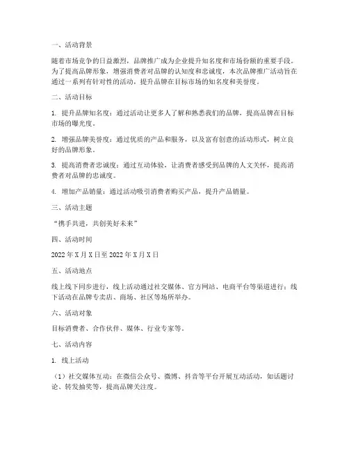 品牌推广活动策划方案