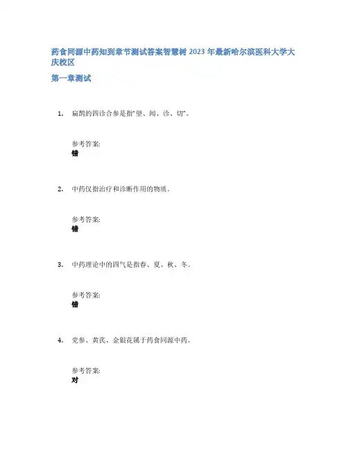 药食同源中药知到章节答案智慧树2023年哈尔滨医科大学大庆校区