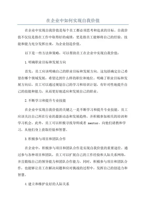 在企业中如何实现自我价值