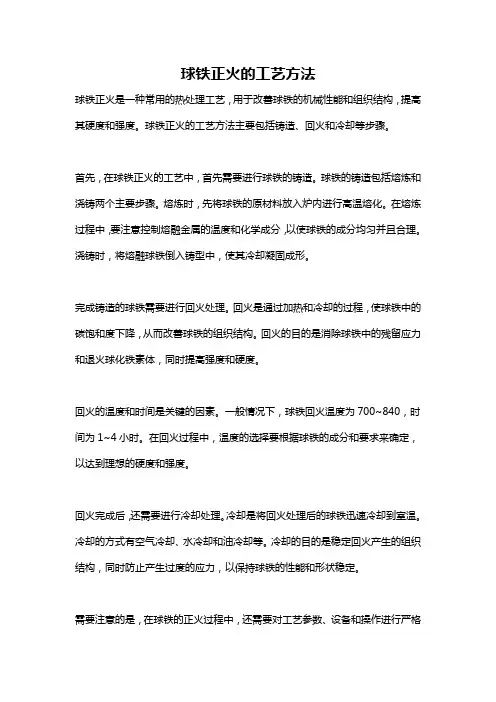 球铁正火的工艺方法