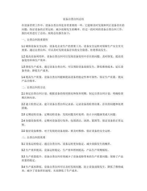 设备自查自纠总结
