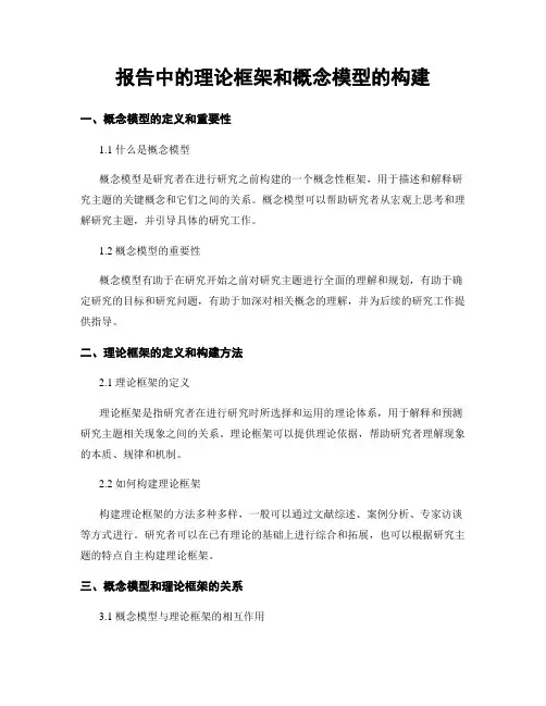 报告中的理论框架和概念模型的构建