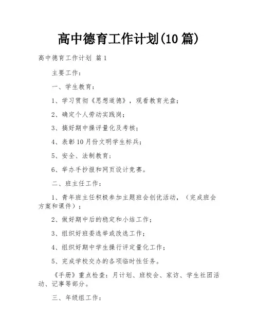 高中德育工作计划(10篇)