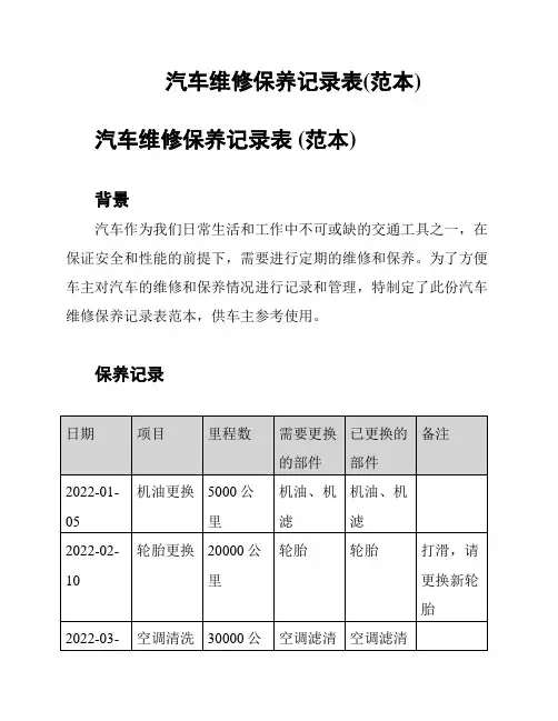 汽车维修保养记录表(范本)