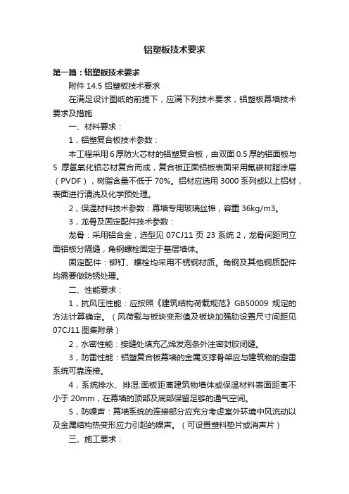 铝塑板技术要求
