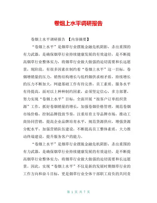 卷烟上水平调研报告【共6页】