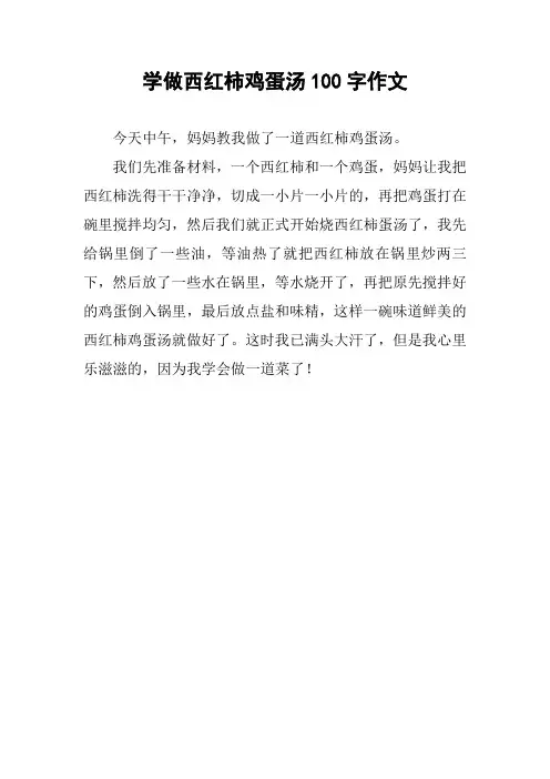 学做西红柿鸡蛋汤100字作文