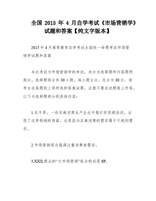 全国2015年4月自学考试《市场营销学》试题和答案【纯文字版本】