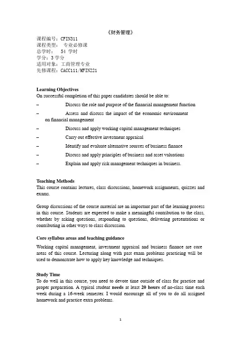 《财务管理》教学大纲(英文)