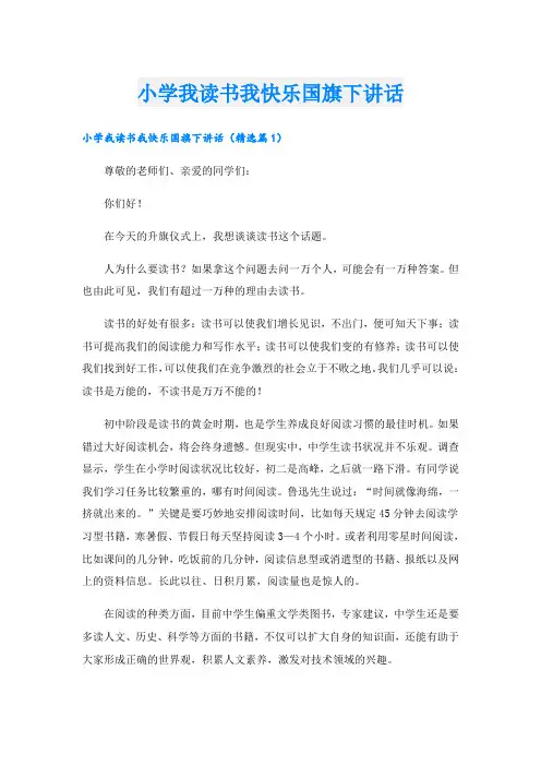 小学我读书我快乐国旗下讲话