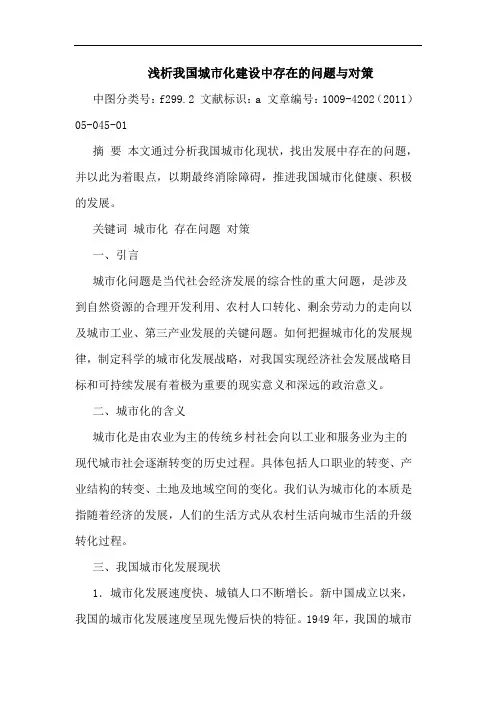 我国城市化建设中存在问题对策论文