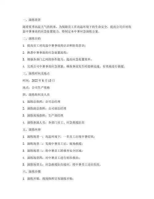 中暑应急演练方案及总结