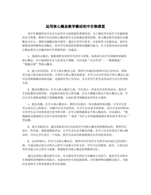 运用核心概念教学激活初中生物课堂
