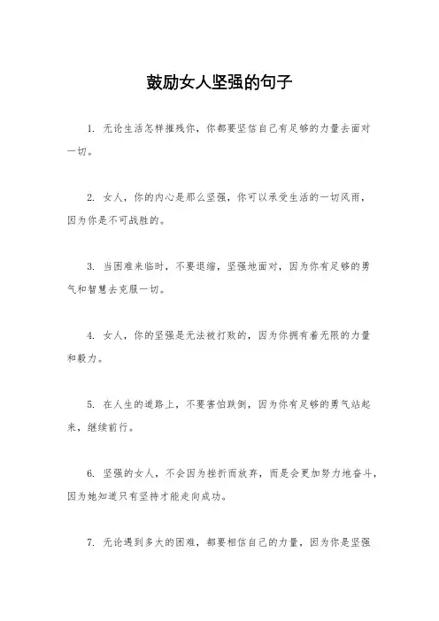 鼓励女人坚强的句子