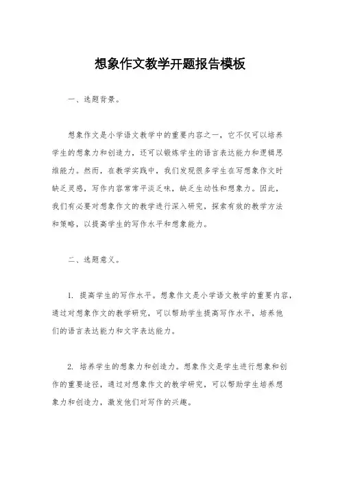 想象作文教学开题报告模板