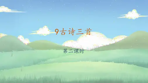 《9古诗三首》第二课时 课件-语文五年级下册(部编版)