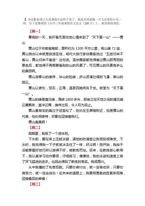 小学三年级暑假作文范文（200字）
