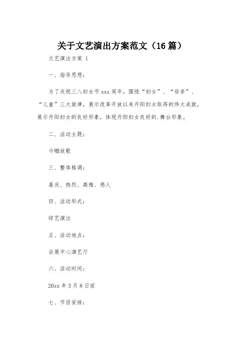 关于文艺演出方案范文(16篇)