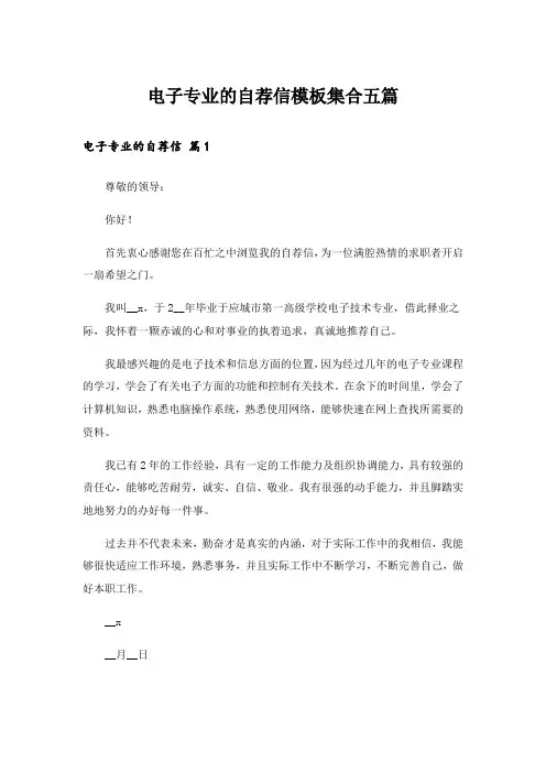 电子专业的自荐信模板集合五篇