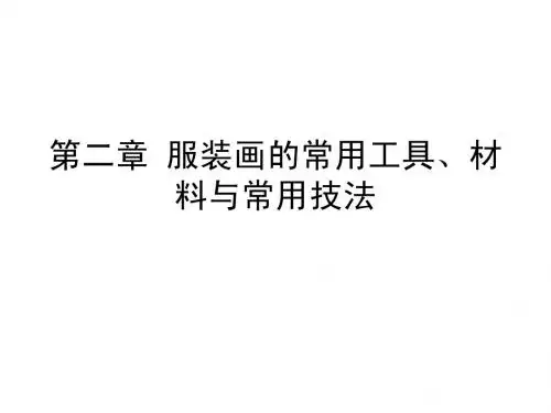 第二章 服装画的常用工具