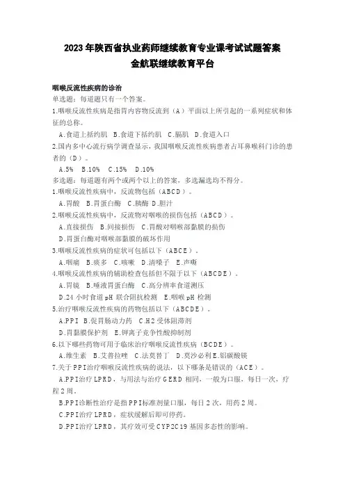 2022年陕西省执业药师继续教育专业课考试试题答案