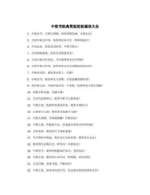 中秋节经典简短的祝福语大全
